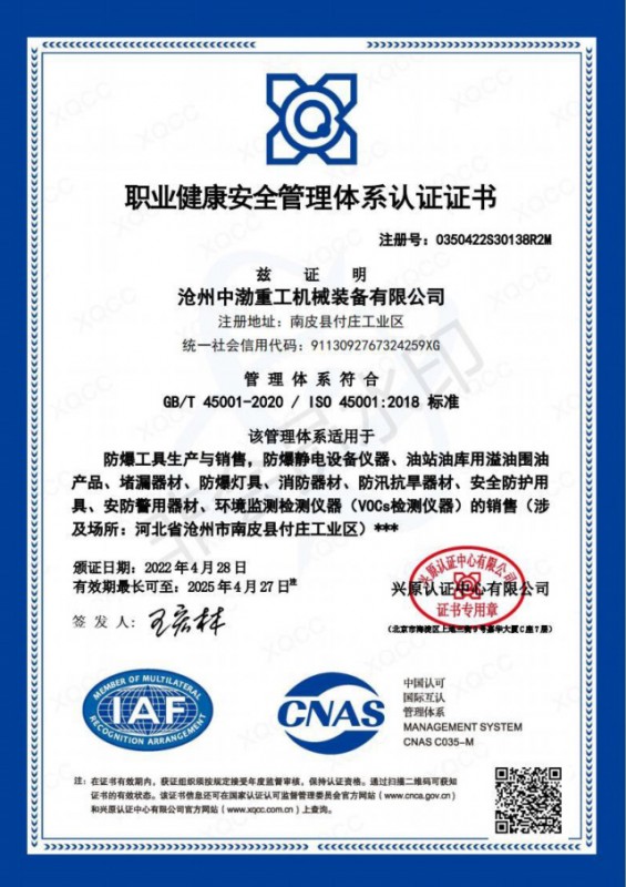 職業健康安全管理體系認證證書