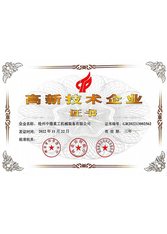 高新技術企業證書